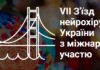 Відбувся VIІ З’їзд нейрохірургів України з міжнародною участю: здобутки та перспективи розвитку української нейрохірургії