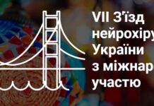 Відбувся VIІ З’їзд нейрохірургів України з міжнародною участю: здобутки та перспективи розвитку української нейрохірургії