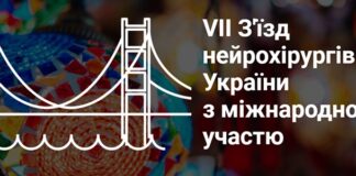 Відбувся VIІ З’їзд нейрохірургів України з міжнародною участю: здобутки та перспективи розвитку української нейрохірургії