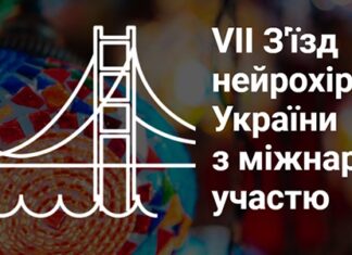 Відбувся VIІ З’їзд нейрохірургів України з міжнародною участю: здобутки та перспективи розвитку української нейрохірургії