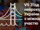 Відбувся VIІ З’їзд нейрохірургів України з міжнародною участю: здобутки та перспективи розвитку української нейрохірургії