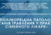 Проведено науково-практичну конференцію з міжнародною участю «Поліморбідна патологія органів травлення у практиці сімейного лікаря»