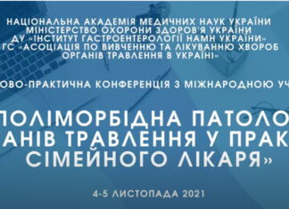 Проведено науково-практичну конференцію з міжнародною участю «Поліморбідна патологія органів травлення у практиці сімейного лікаря»