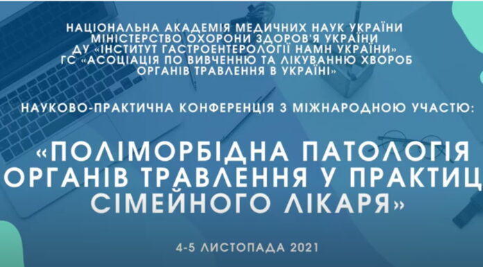 Проведено науково-практичну конференцію з міжнародною участю «Поліморбідна патологія органів травлення у практиці сімейного лікаря»