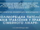 Проведено науково-практичну конференцію з міжнародною участю «Поліморбідна патологія органів травлення у практиці сімейного лікаря»