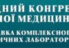 12–14 квітня 2022 р. відбудеться ІІІ Міжнародний конгрес з Лабораторної медицини та Міжнародна виставка комплексного забезпечення медичних лабораторій. Анонс