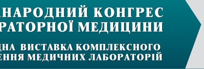 12–14 квітня 2022 р. відбудеться ІІІ Міжнародний конгрес з Лабораторної медицини та Міжнародна виставка комплексного забезпечення медичних лабораторій. Анонс
