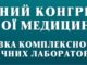 12–14 квітня 2022 р. відбудеться ІІІ Міжнародний конгрес з Лабораторної медицини та Міжнародна виставка комплексного забезпечення медичних лабораторій. Анонс