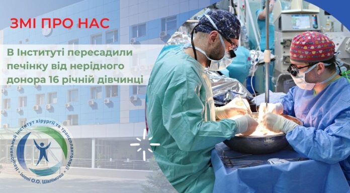 16-річній дівчинці фахівці ДУ «Національний інститут хірургії та трансплантології ім. О.О.Шалімова НАМН України» пересадили печінку від нерідного донора