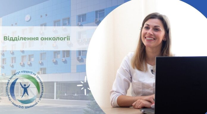 Про роботу відділення онкології ДУ «Національний інститут хірургії та трансплантології ім. О.О. Шалімова НАМН України»