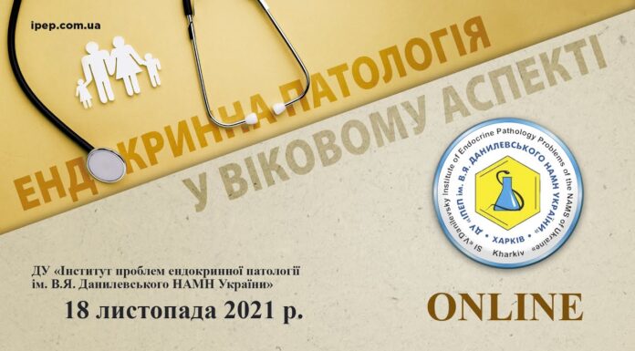 Проведено науково-практичну конференцію з міжнародною участю «Ендокринна патологія у віковому аспекті»