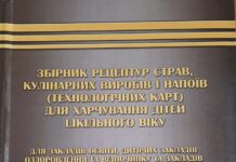 Вийшов з друку «Збірник рецептур страв, кулінарних виробів і напоїв (технологічних карт) для харчування дітей шкільного віку для закладів освіти, дитячих закладів оздоровлення та відпочинку та закладів сфери соціального захисту»