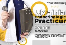 Науково-практична конференція «Інноваційні підходи в лікуванні та профілактиці ендокринних захворювань». Анонс