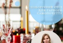 Святковий стіл для гарного самопочуття