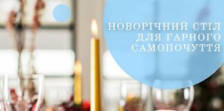 Святковий стіл для гарного самопочуття