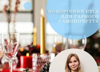Святковий стіл для гарного самопочуття
