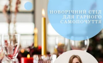 Святковий стіл для гарного самопочуття