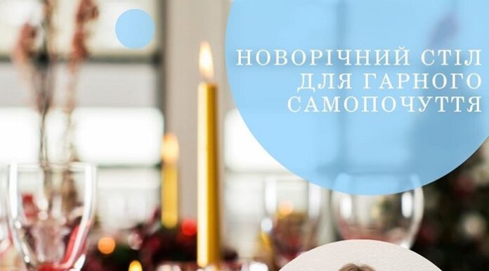 Святковий стіл для гарного самопочуття