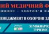 XIІI МІЖНАРОДНИЙ МЕДИЧНИЙ ФОРУМ «ІННОВАЦІЇ В МЕДИЦИНІ – ЗДОРОВ’Я НАЦІЇ»