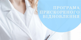 Програма прискореного відновлення
