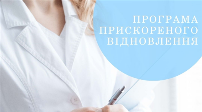 Програма прискореного відновлення