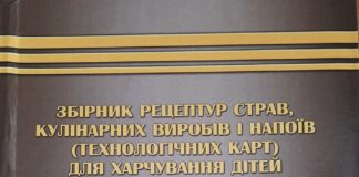 Оновлена інформація про “Збірник рецептур страв, кулінарних виробів і напоїв (технологічних карт) для харчування дітей шкільного віку”