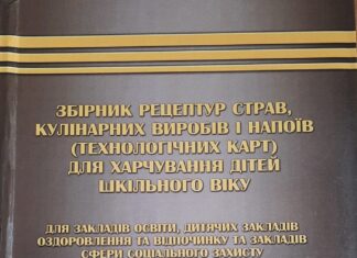 Оновлена інформація про “Збірник рецептур страв, кулінарних виробів і напоїв (технологічних карт) для харчування дітей шкільного віку”