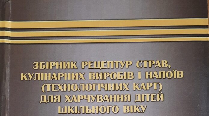 Оновлена інформація про “Збірник рецептур страв, кулінарних виробів і напоїв (технологічних карт) для харчування дітей шкільного віку”