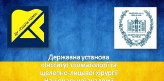 Робота ДУ “Інститут стоматології та щелепно-лицевої хірургії НАМН України”