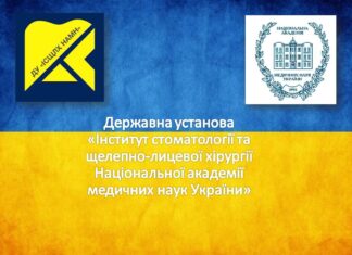 Робота ДУ “Інститут стоматології та щелепно-лицевої хірургії НАМН України”