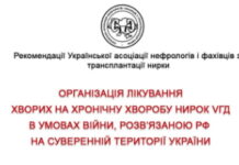 ОРГАНІЗАЦІЯ ЛІКУВАННЯ ХВОРИХ НА ХРОНІЧНУ ХВОРОБУ НИРОК VГД В УМОВАХ ВІЙНИ, РОЗВ’ЯЗАНОЮ РФ НА СУВЕРЕННІЙ ТЕРИТОРІЇ УКРАЇНИ