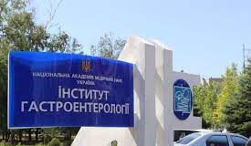 Робота ДУ «Інститут гастроентерології НАМН України»