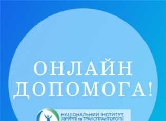 Онлайн допомога в ДУ «Національний інститут хірургії та трансплантології ім. О.О. Шалімова НАМН України». Оновлена інформація