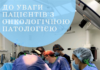 До уваги пацієнтів з онкологічною патологією