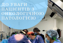 До уваги пацієнтів з онкологічною патологією