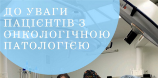 До уваги пацієнтів з онкологічною патологією