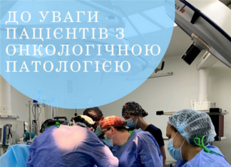 До уваги пацієнтів з онкологічною патологією