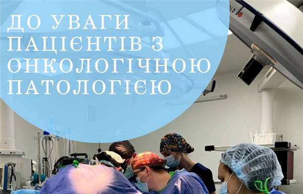 До уваги пацієнтів з онкологічною патологією
