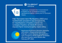 ДО УВАГИ КАНДИДАТІВ НА УЧАСТЬ У ФУЛБРАЙТІВСЬКИХ КОНКУРСАХ!