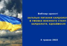Вебінар єдності “Загальні питання кардіології в умовах воєнного стану: кардіологи, єднаймося!”
