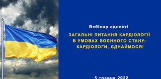Вебінар єдності “Загальні питання кардіології в умовах воєнного стану: кардіологи, єднаймося!”