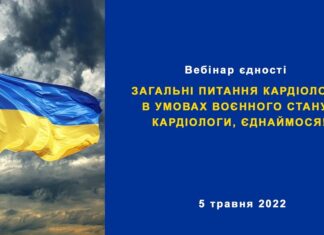 Вебінар єдності “Загальні питання кардіології в умовах воєнного стану: кардіологи, єднаймося!”