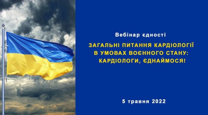Вебінар єдності “Загальні питання кардіології в умовах воєнного стану: кардіологи, єднаймося!”