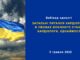 Вебінар єдності “Загальні питання кардіології в умовах воєнного стану: кардіологи, єднаймося!”