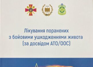 Видана монографія «Лікування поранених з бойовими ушкодженнями живота (за досвідом АТО/ООС)