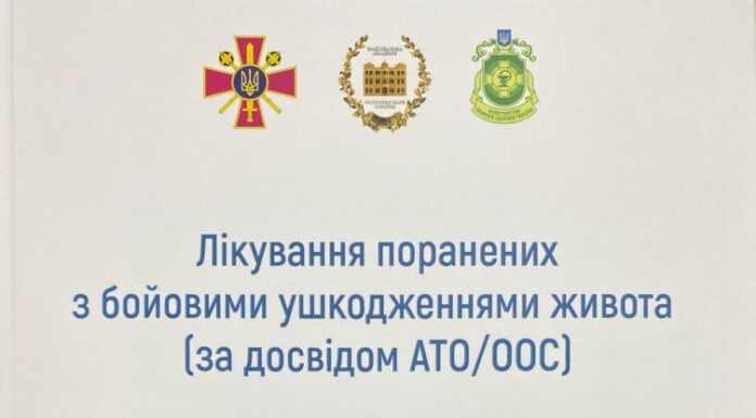 Видана монографія «Лікування поранених з бойовими ушкодженнями живота (за досвідом АТО/ООС)