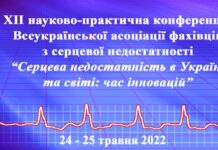 XІІ науково-практична конференція “Серцева недостатність в Україні та світі: час інновацій”. Анонс