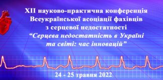 XІІ науково-практична конференція “Серцева недостатність в Україні та світі: час інновацій”. Анонс