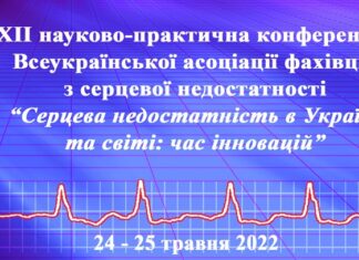 XІІ науково-практична конференція “Серцева недостатність в Україні та світі: час інновацій”. Анонс