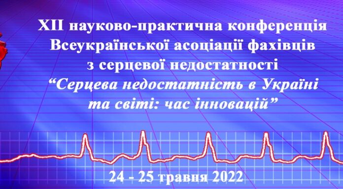 XІІ науково-практична конференція “Серцева недостатність в Україні та світі: час інновацій”. Анонс